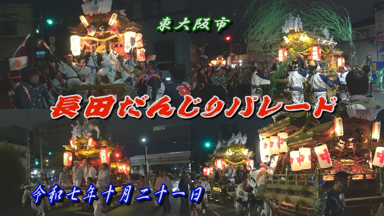 2025.10.21 東大阪市 長田だんじりパレード　長田西､長田中､新家西町　令和七年十月二十一日(火)　地車祭 長田神社 秋祭り 楠根
