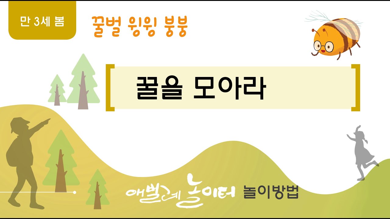 [놀이방법] 야호숲 꿀벌 8주(확장) - 꿀을 모아라