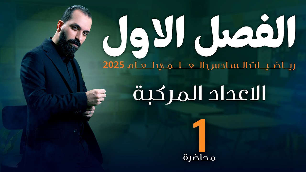 1-الفصل الاول(الاعداد المركبة)2025