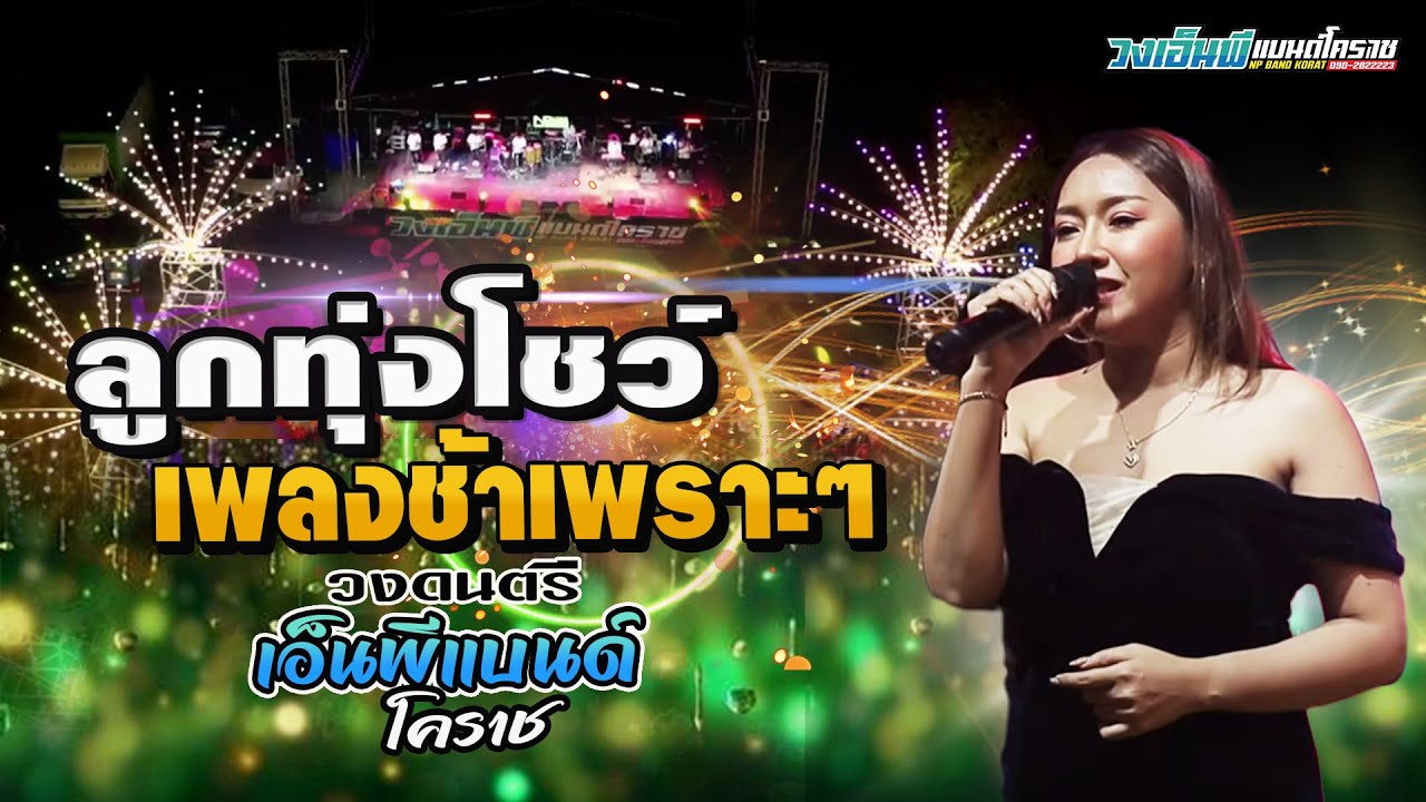 เพลงลูกทุ่งโชว์ สยามเมืองยิ้ม - ถึงเธอผู้เป็นดวงใจ - อย่าลืมตัว #NPแบนด์โคราช