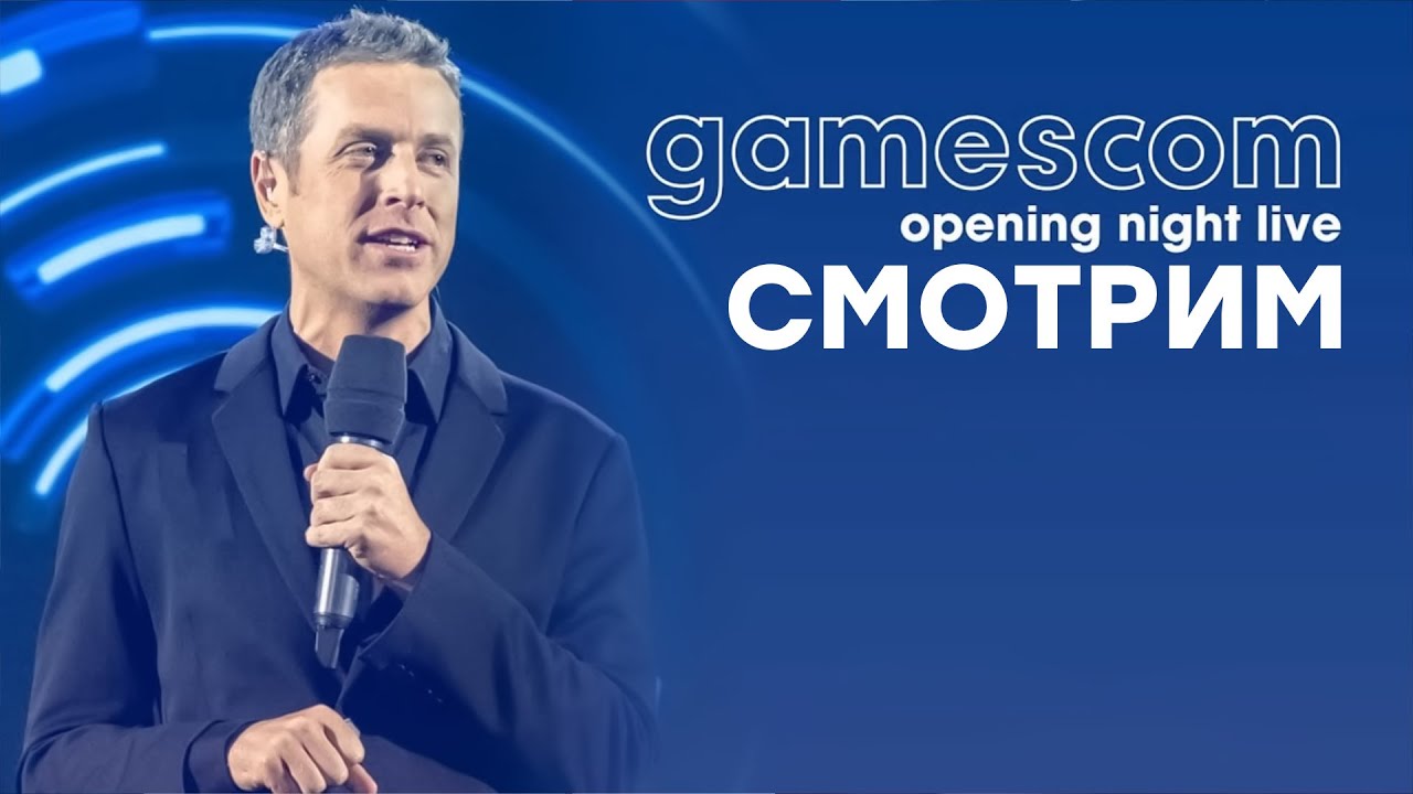 [СТРИМ] Opening Night Live 2023 [начало в 21:00 по МСК] // gamescom 2023