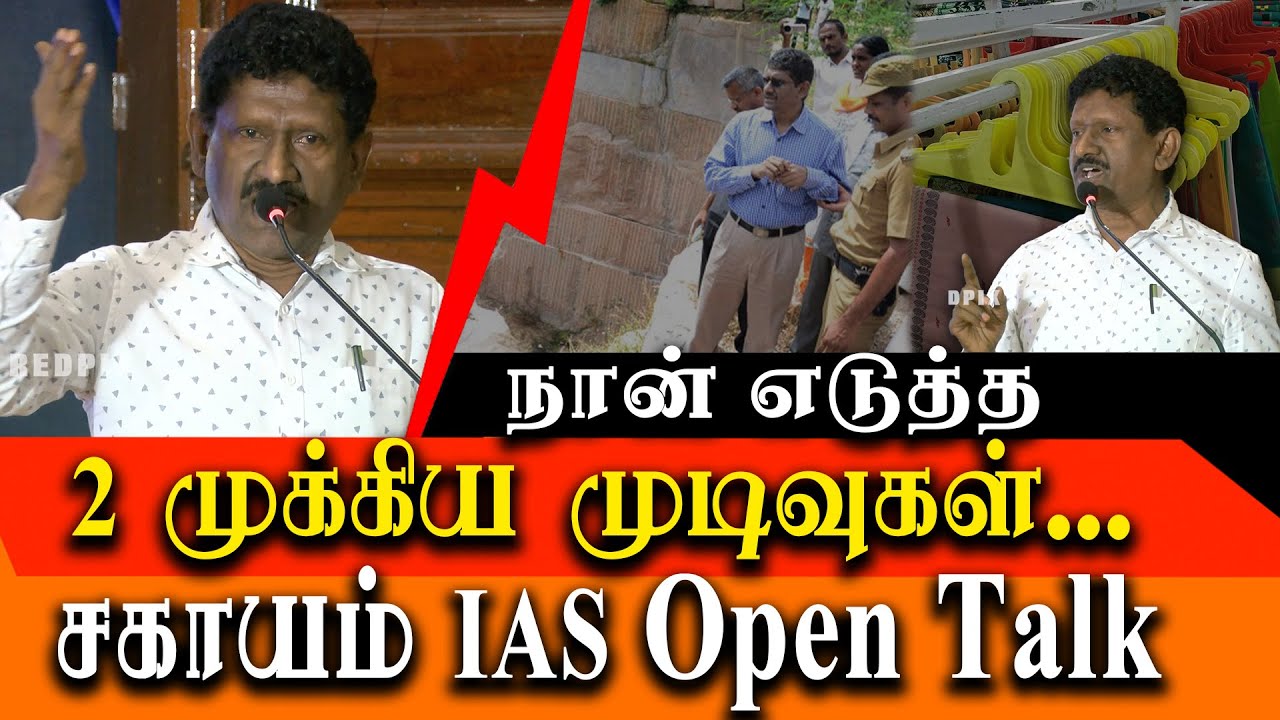 Sagayam IAS open talk about his career decisions - Sagayam IAS latest speech