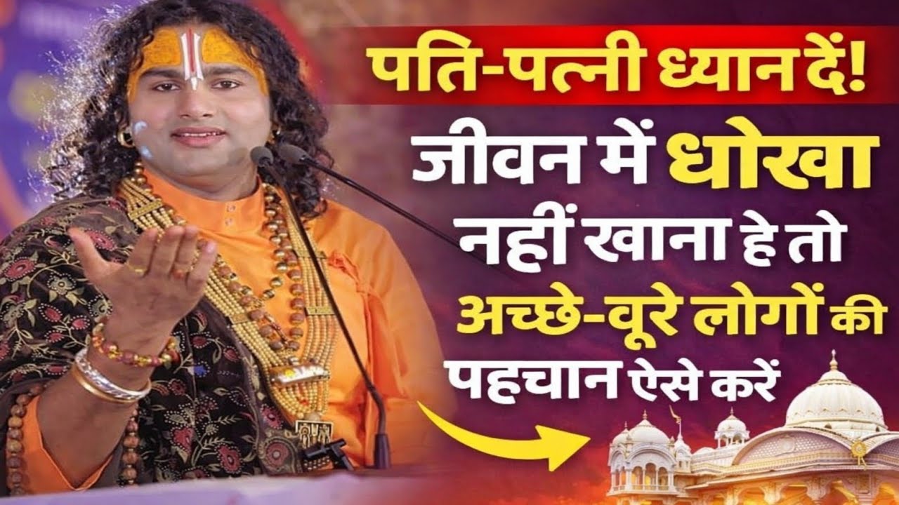 पति-पत्नी ध्यान दें! जीवन में धोखा नहीं खाना है तो अच्छे-बुरे लोगों की पहचान ऐसे करें