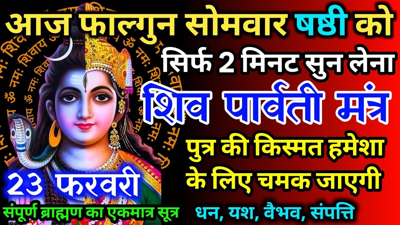 आज फाल्गुन सोमवार षष्ठी को शिव पार्वती जी का मंत्र 52 सैकेंड सुन लो इतना पैसा आएगा गिनती भूल जाओगे