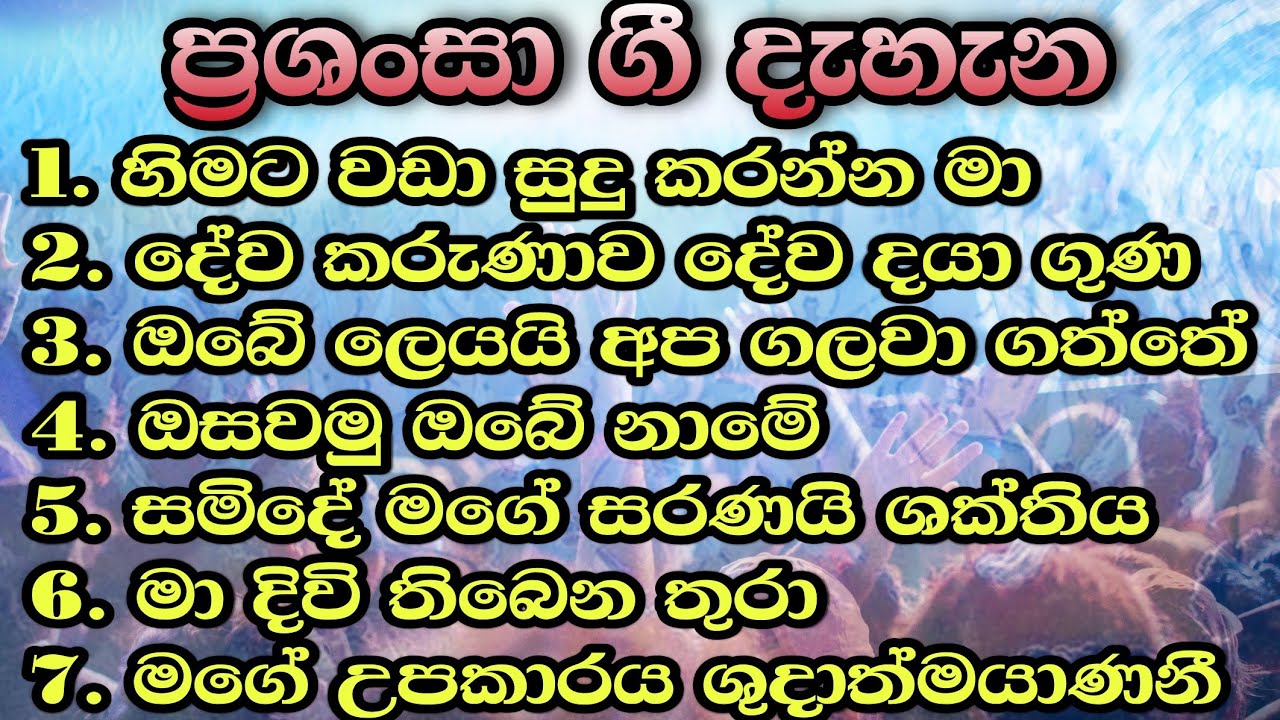 ✝️ ආශිර්වාදාත්මක ප්‍රශංසා නමස්කාර ගීතිකා කාලය 59 වචන සමග | Sinhala geethika | 2023.03.27