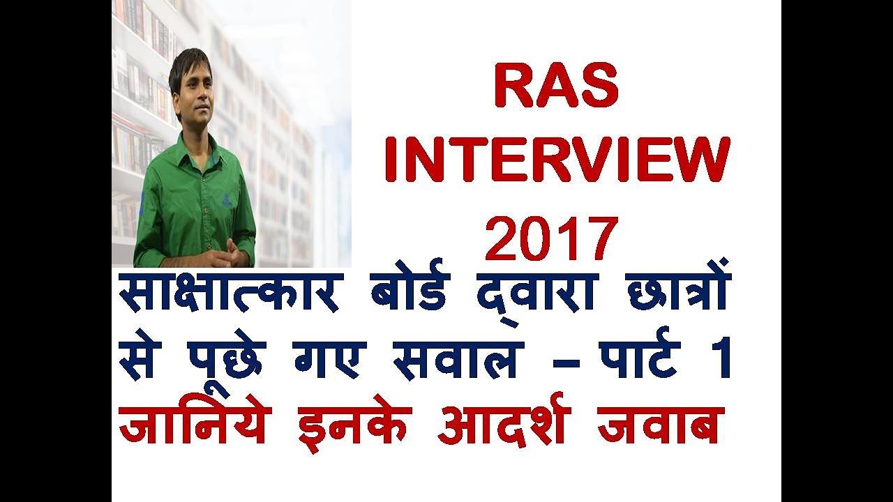RAS INTERVIEW  QUESTIONS AND  MODAL ANSWERS