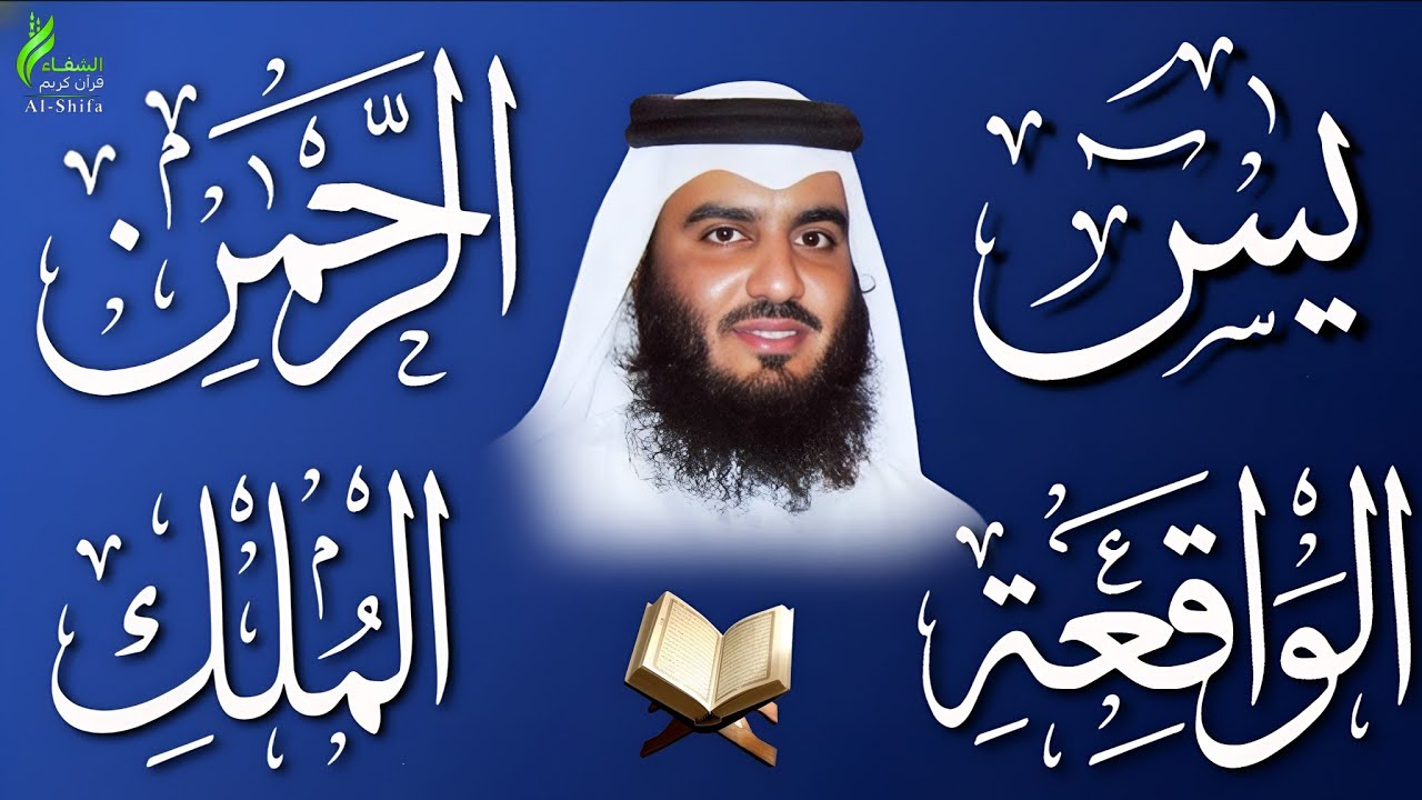 استمع بنية الرزق والشفاء ( يس - الرحمن - الواقعة - الملك ) الشيخ أحمد العجمي.