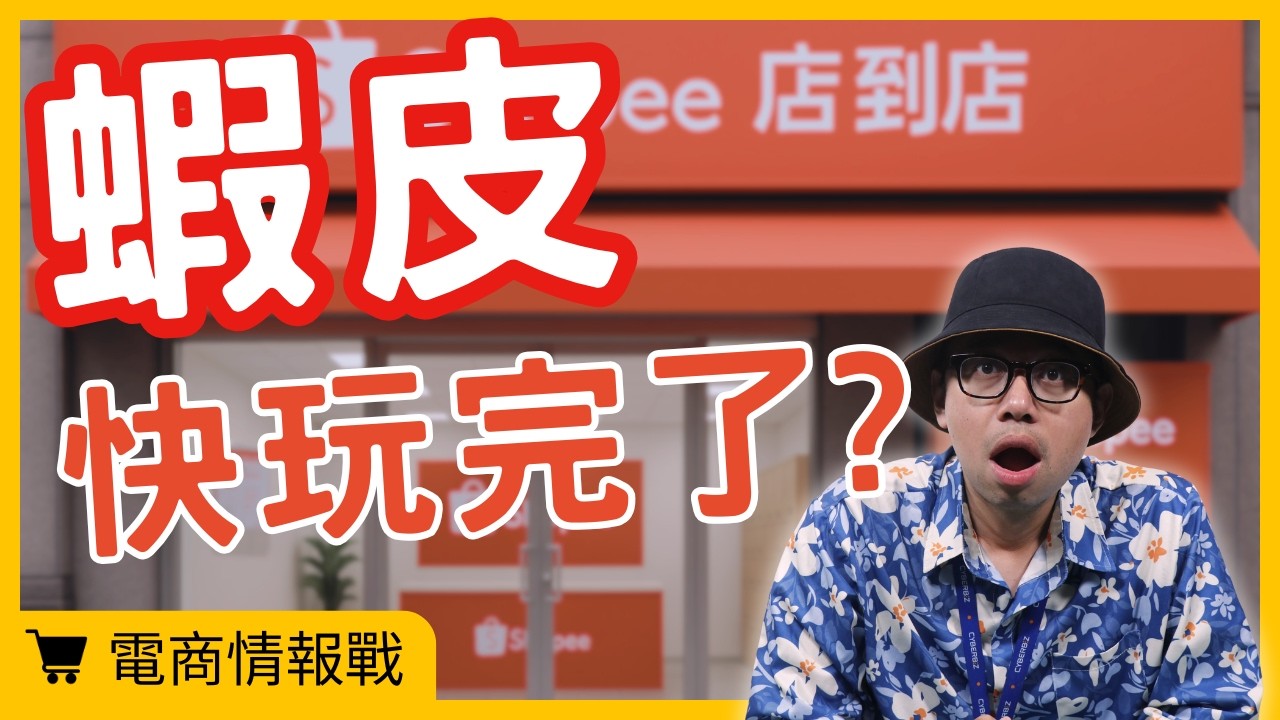 【電商情報戰】蝦皮怎麼變這樣？逃離蝦皮的三種低風險解法#電商tony #行銷 #電商