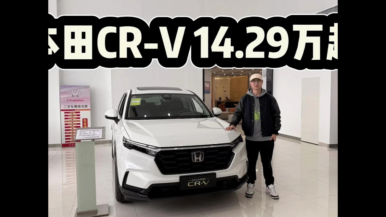 月销持续破万，本田CR-V一口价14.29万起！为何中配卖得好？#dou是好车 #抖音汽车 #本田CRV