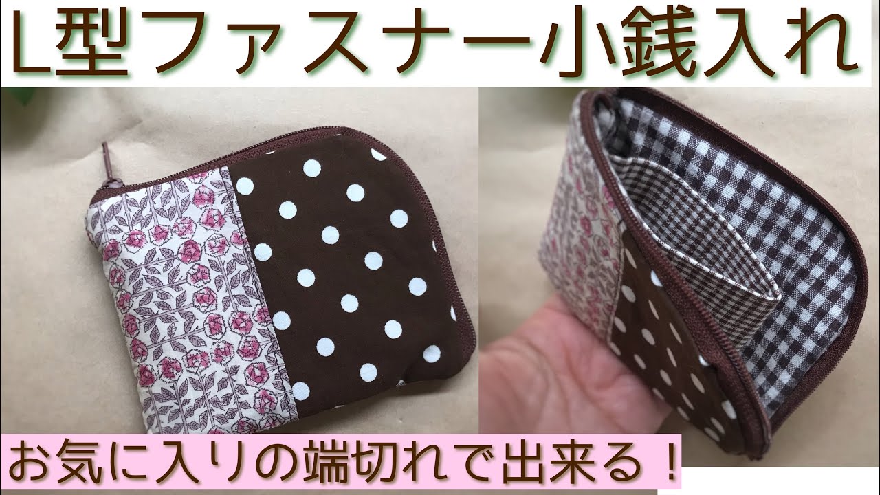 L型ファスナー小銭入れ作り方　【100均】カット出来るファスナーを使って　端切れで出来る！ハンドメイド　钱包