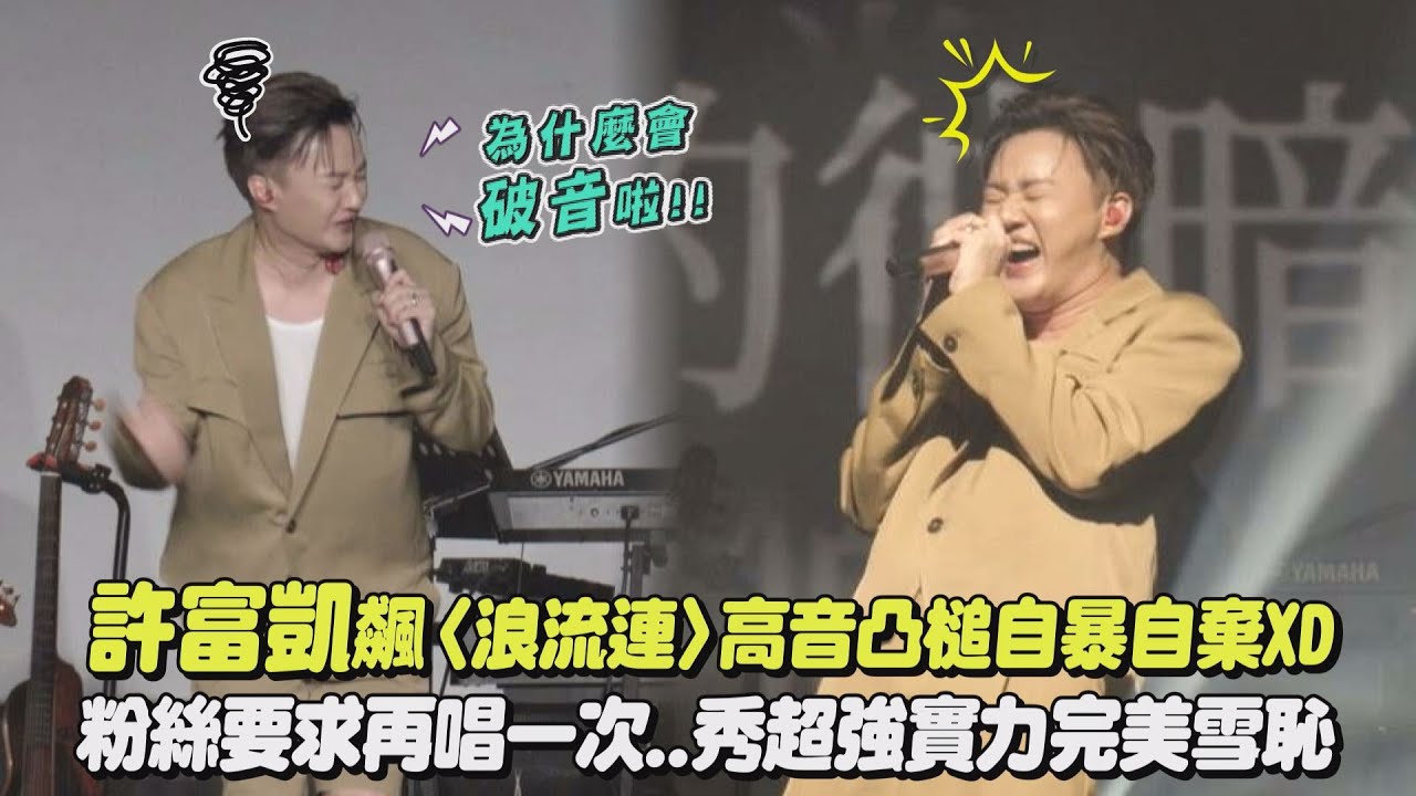 【拾歌PLUS】許富凱飆〈浪流連〉高音凸槌自暴自棄XD 粉絲要求再唱一次..秀超強實力完美雪恥(三暝三日/舞女/感謝無情人/會記得喔)｜完全娛樂