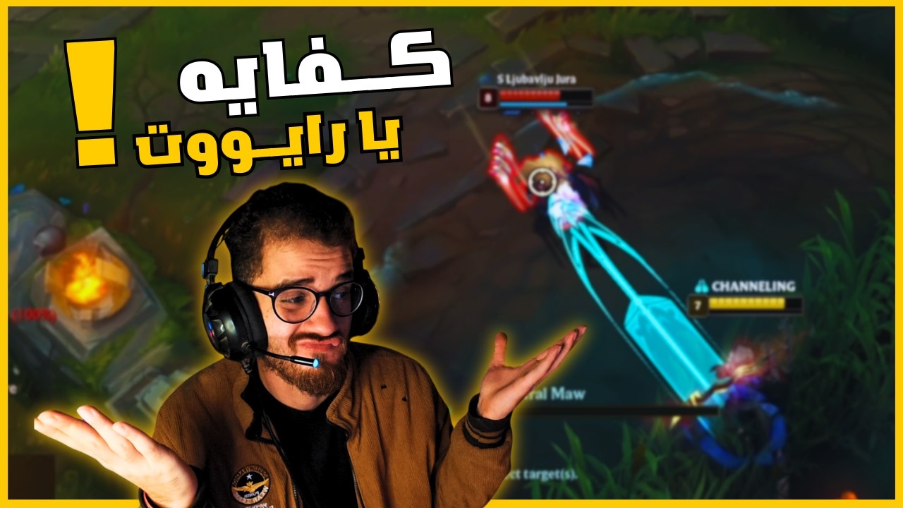 أنا كرهت اللعبـة دي 🤦‍♂️/ League of Legends / Viego gameplay