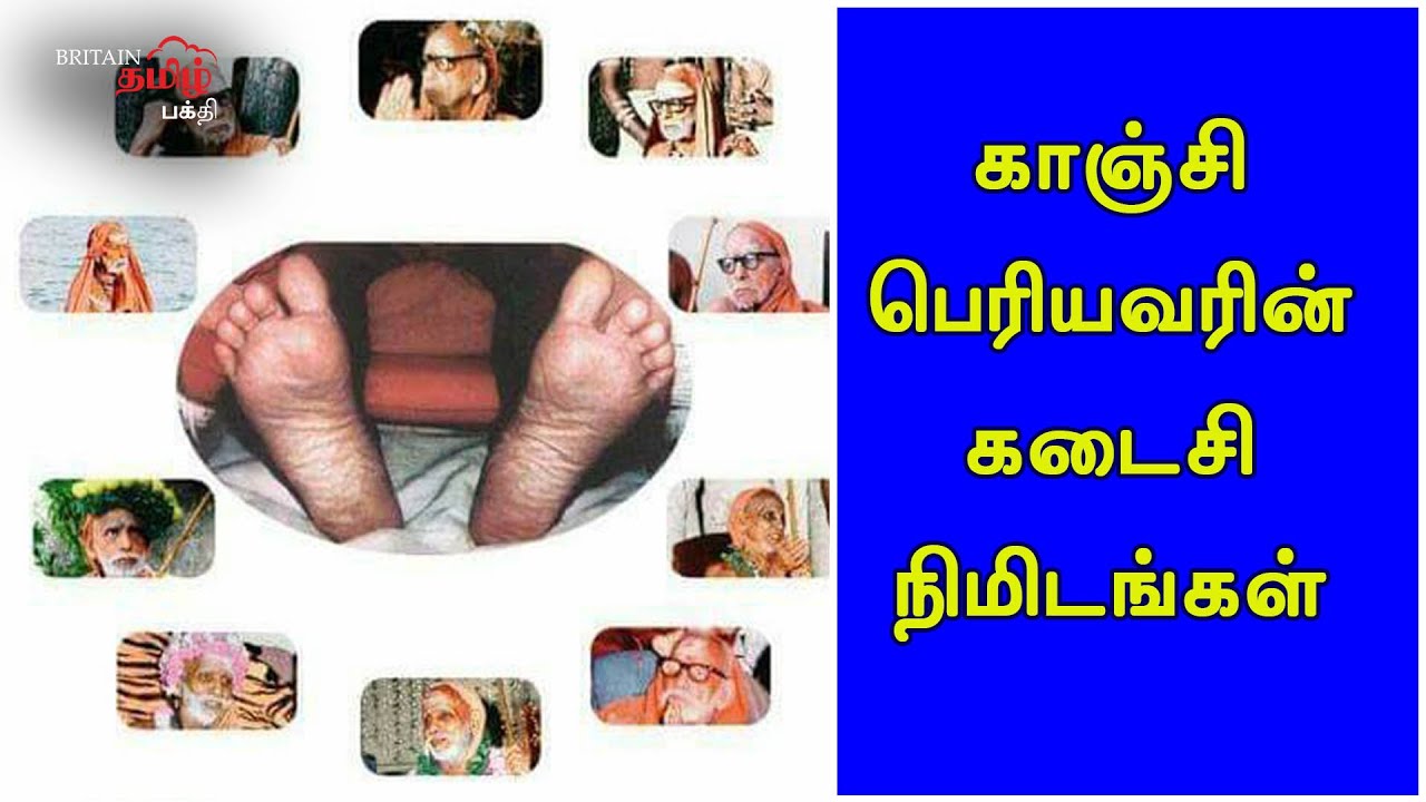 காஞ்சி பெரியவரின் கடைசி நிமிடங்கள்!! | Periyava | Maha Periyava | Britain Tamil Bhakthi