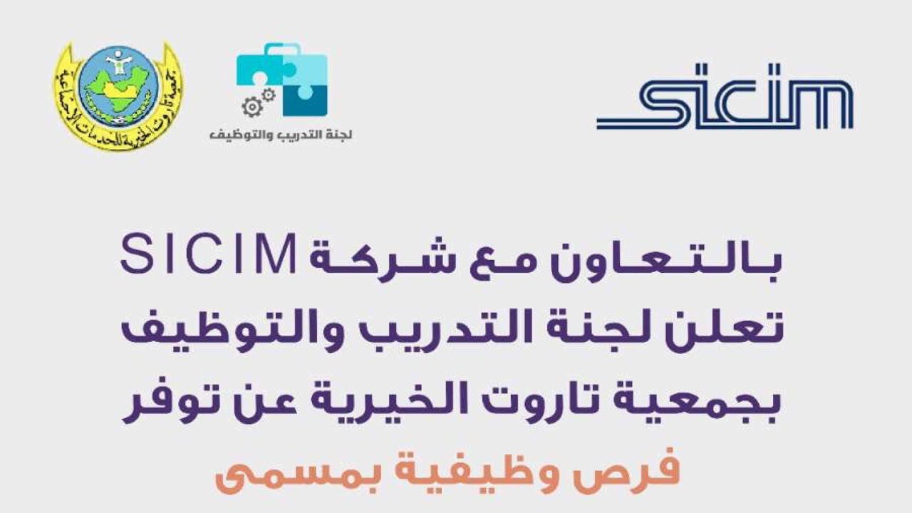 ملتقى التوظيف في روضة تاروت التابعة لجمعية تاروت الخيرية مع شركة SICIM / وحدة الاعلام  توفيق علي