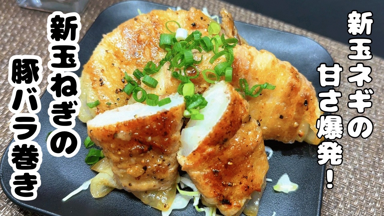 新玉ネギの豚バラ巻き〜たまねぎの甘さいっぱい！〜