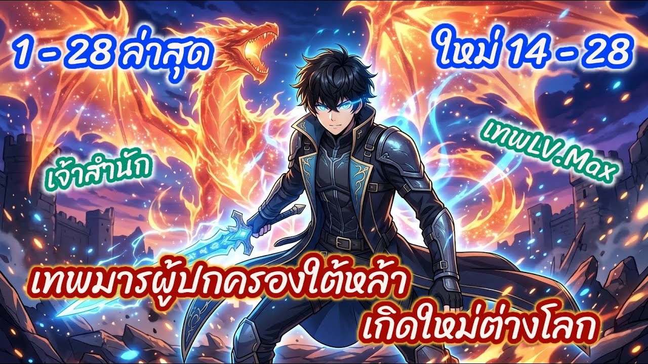 (รวมตอน)เทพมารผู้ปกครองใต้หล้าเกิดใหม่ต่างโลก ตอนที่1-28ล่าสุด (เจ้าสำนัก-เทพLV.9999+) ตอนใหม่14-28