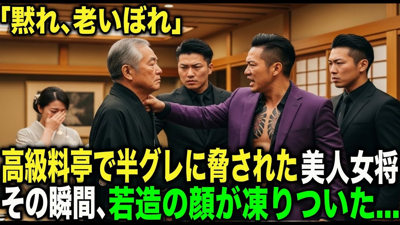 高級料亭で闇金に脅された美人女将。その瞬間、老人の一言に半グレが顔面蒼白に...