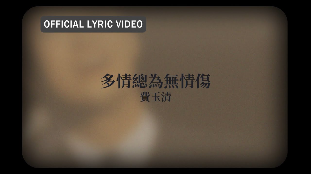 費玉清 Fei Yu-Ching -《多情總為無情傷》official Lyric Video