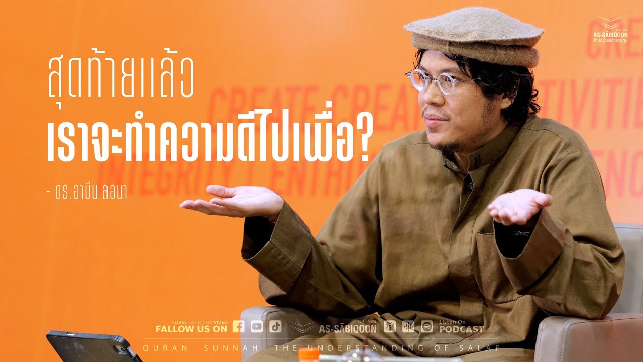 สุดท้ายแล้วเราจะทำความดีไปเพื่อ? | เปิดโลกอิสลาม 67 @สถาบันเทคโนโลยีพระจอมเกล้าเจ้าคุณทหารลาดกระบัง
