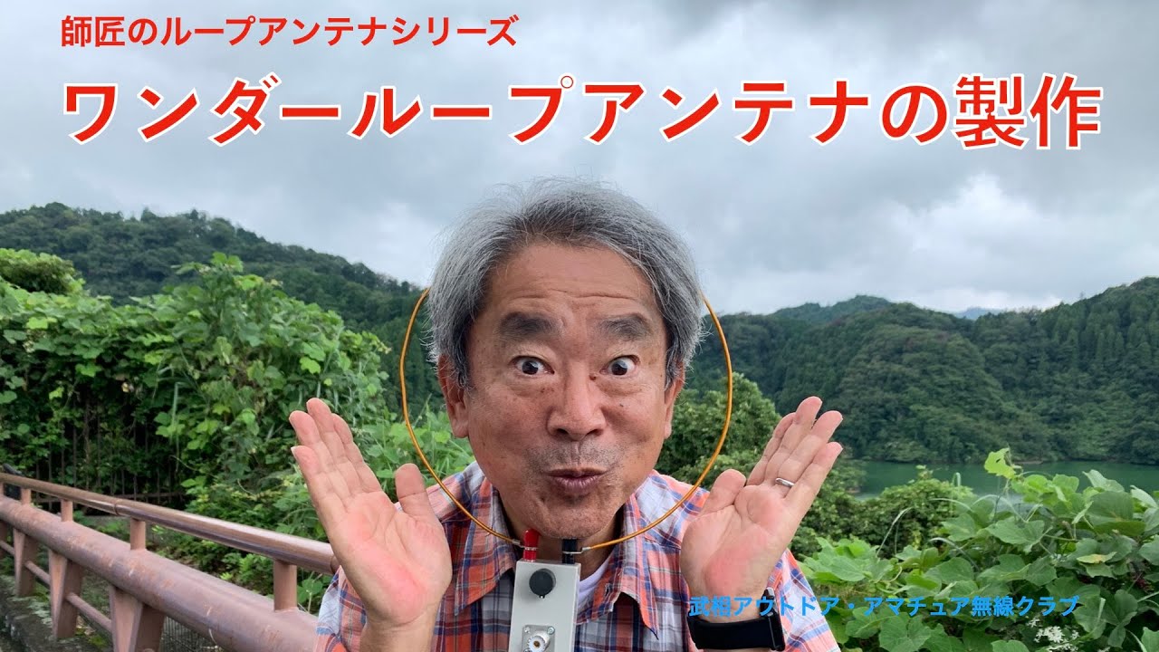 YMB ワンダーループアンテナの製作
