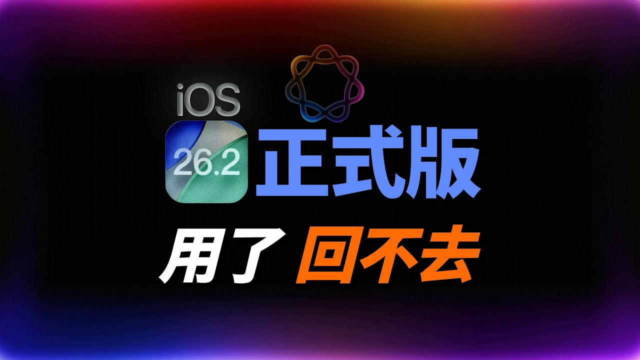 【iOS 26.2 正式版】值得升級嗎？重點更新一次看｜iPhone 17 災情修復｜彼得森