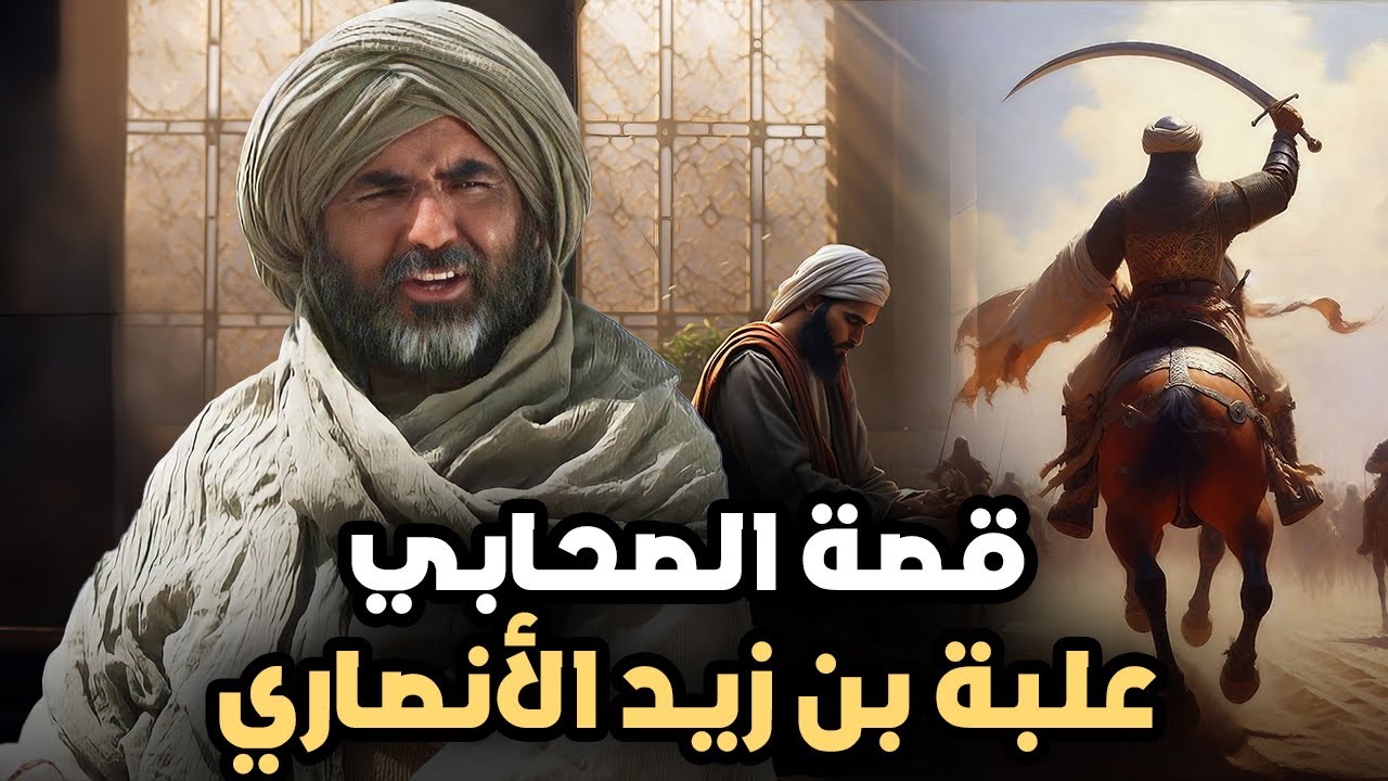 قصة الصحابي علبة بن زيد الأنصاري،  من البكَّائين السبعة والبطل الذي يجهله الكثيرون!!