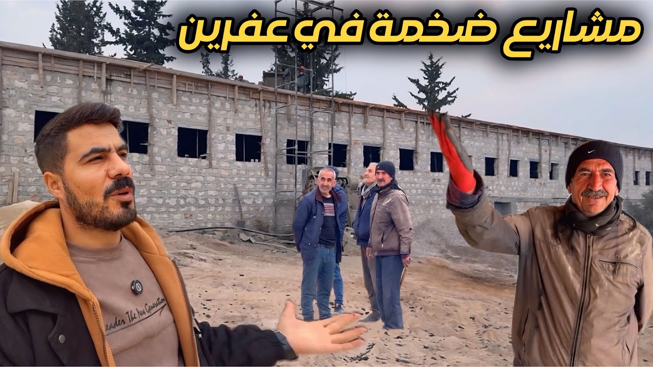 بأيدينا نعيد رسم عفرين الطريق يبدأ بالمشاريع الرائدة التي تبني اقتصاداً حقيقياً.
