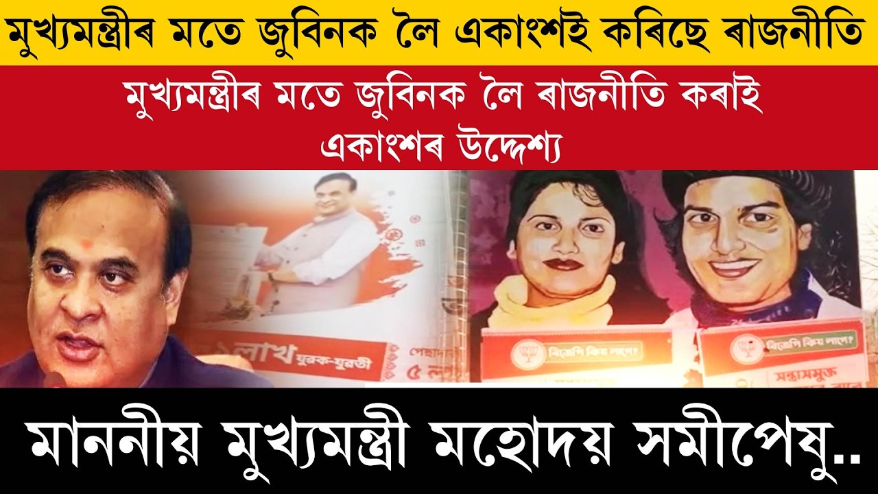 কোনে জুবিন ক্ষেত্ৰত ওলোমালে মুখ্যমন্ত্ৰীৰ হৰ্ডিং?