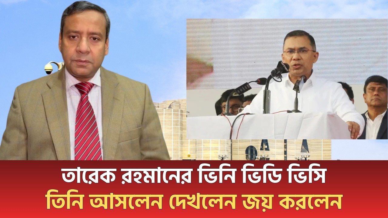 তারেক রহমানের ভিনি ভিডি ভিসি ! তিনি আসলেন দেখলেন জয় করলেন ! বিএনপি বিরোধীদের মাথায় বজ্রপাত