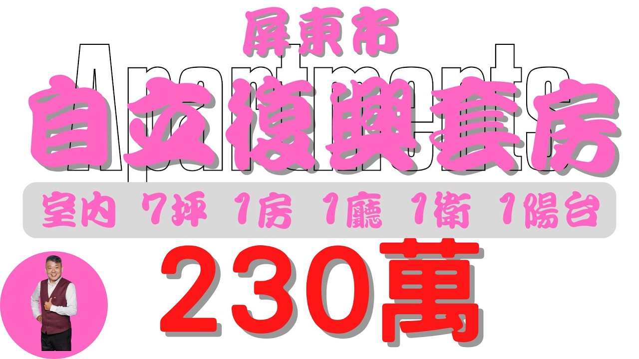 #屏東市-自立復興套房【住宅情報】#套房 230萬 1房 1廳 1衛 1陽台【房屋特徴】總建坪10.6 室內7.3 面積6.1 地坪X#房地產 #買賣 #realty #sale #ハウス #買取