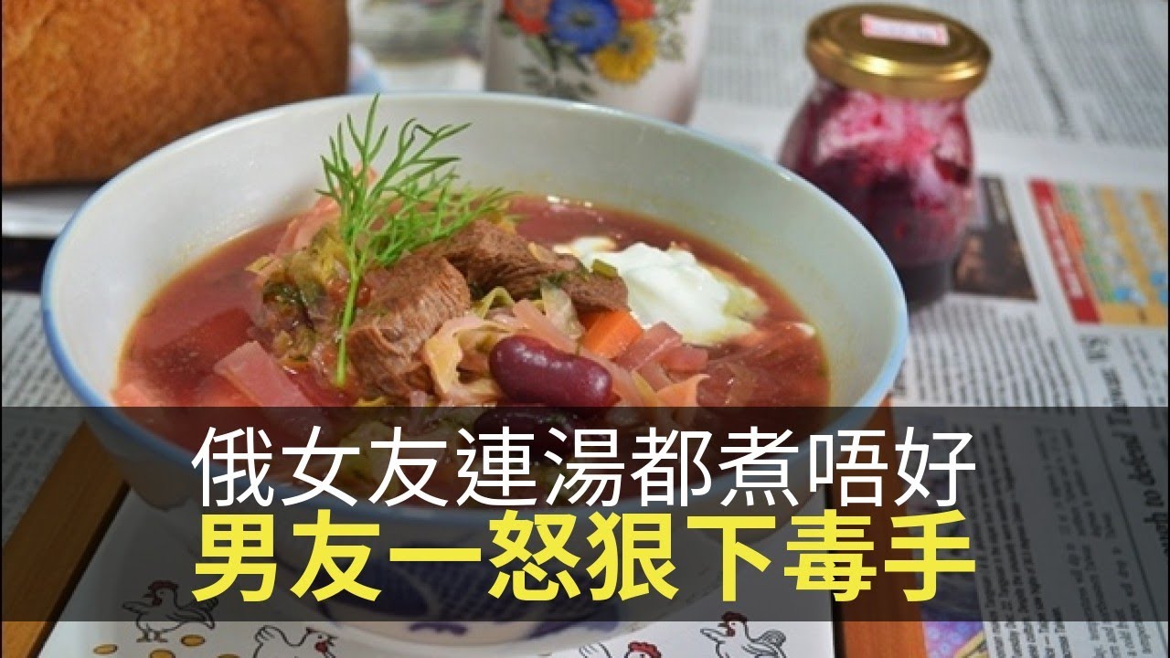 思浩話你知俄羅斯女友連湯都煮唔好，最後男友狠下毒手！(大家真風騷)