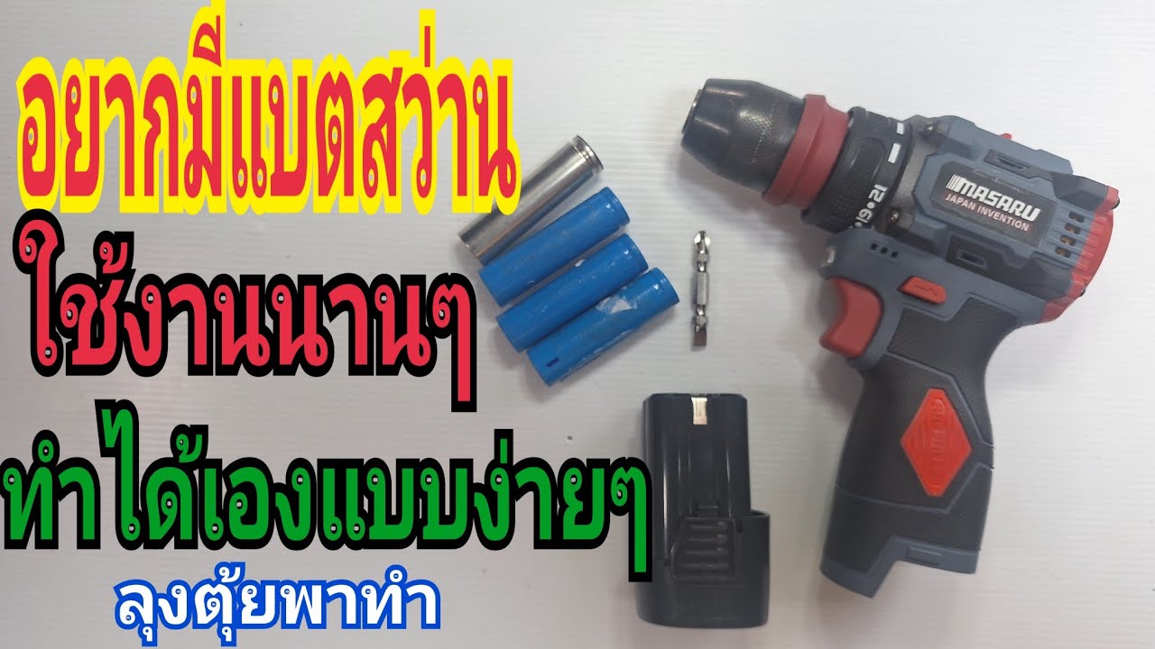 อยากมีแบตสว่าน ใช้งานนานๆ ทำได้เองแบบง่ายๆ#ลุงตุ้ยพาทำ