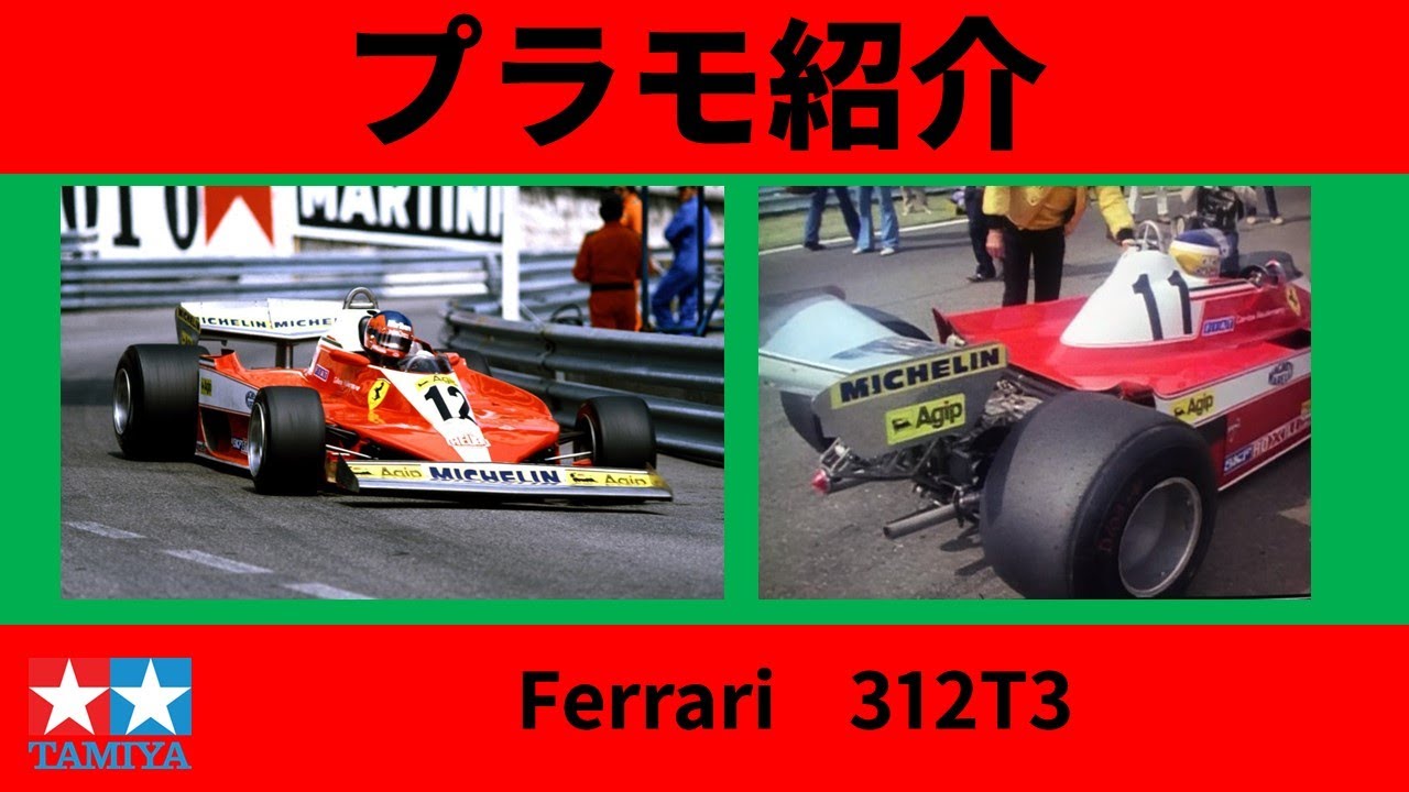 【プラモ紹介】タミヤ@Ferrari 312T3