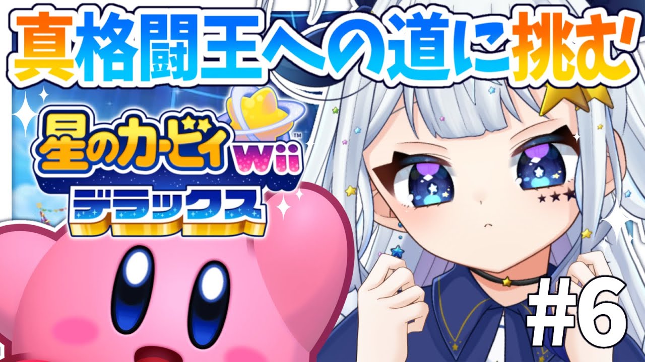【星のカービィWiiデラックス ＃6】真格闘王への道クリア耐久！？強いのはリーフなのかサンドなのか…PS無いからアイテム使う！【新人Vtuber￤星彩らいむ☆】