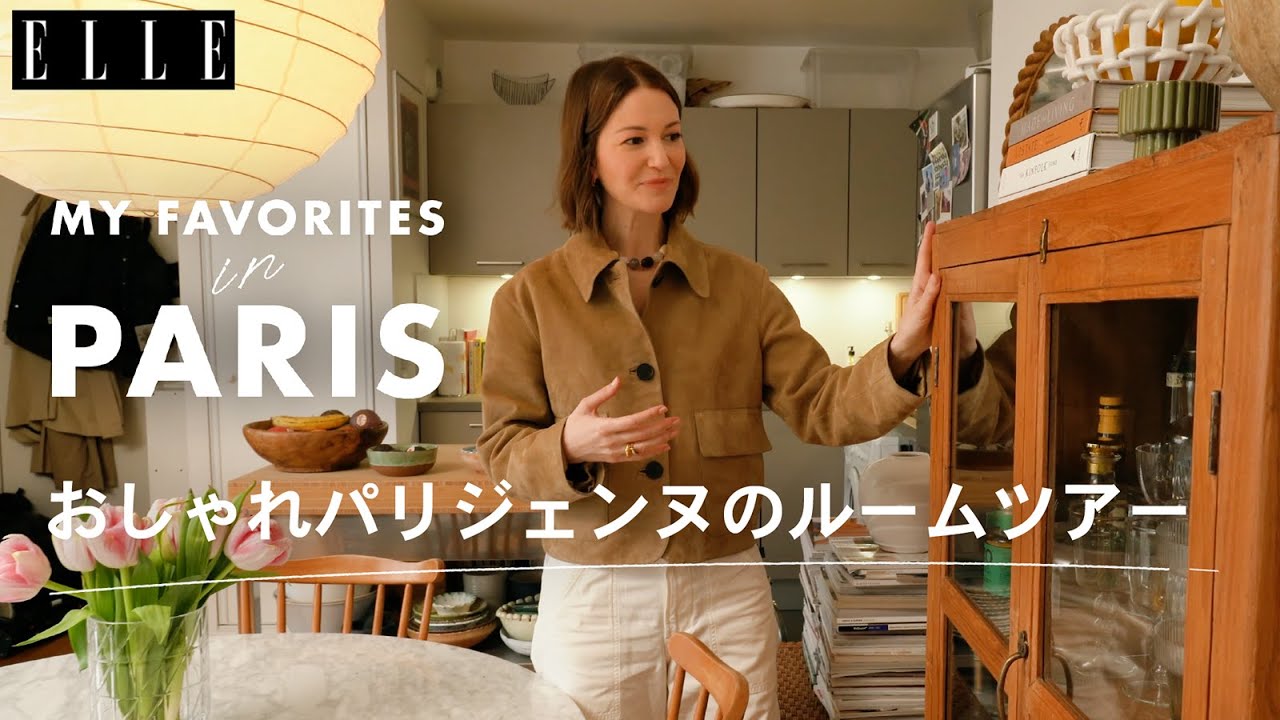 パリジェンヌのこだわりインテリアを拝見！ ルームツアー with マリッサ・コックス｜My Favorite in Paris｜ ELLE Japan