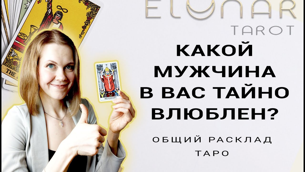 💍 КАКОЙ МУЖЧИНА в Вас Тайно Влюблен? Расклад Таро Гадание