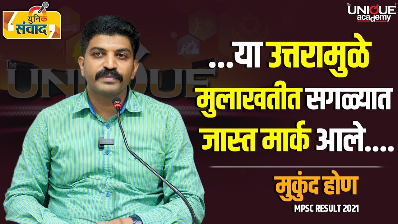 अधिकारी संवाद |...या उत्तरामुळे मुलाखतीत सगळ्यात जास्त मार्क आले...| मुकुंद होण MPSC Result 2021