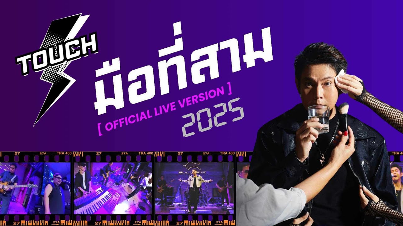 มือที่สาม - ทัช ณ ตะกั่วทุ่ง [Official Live 2025]