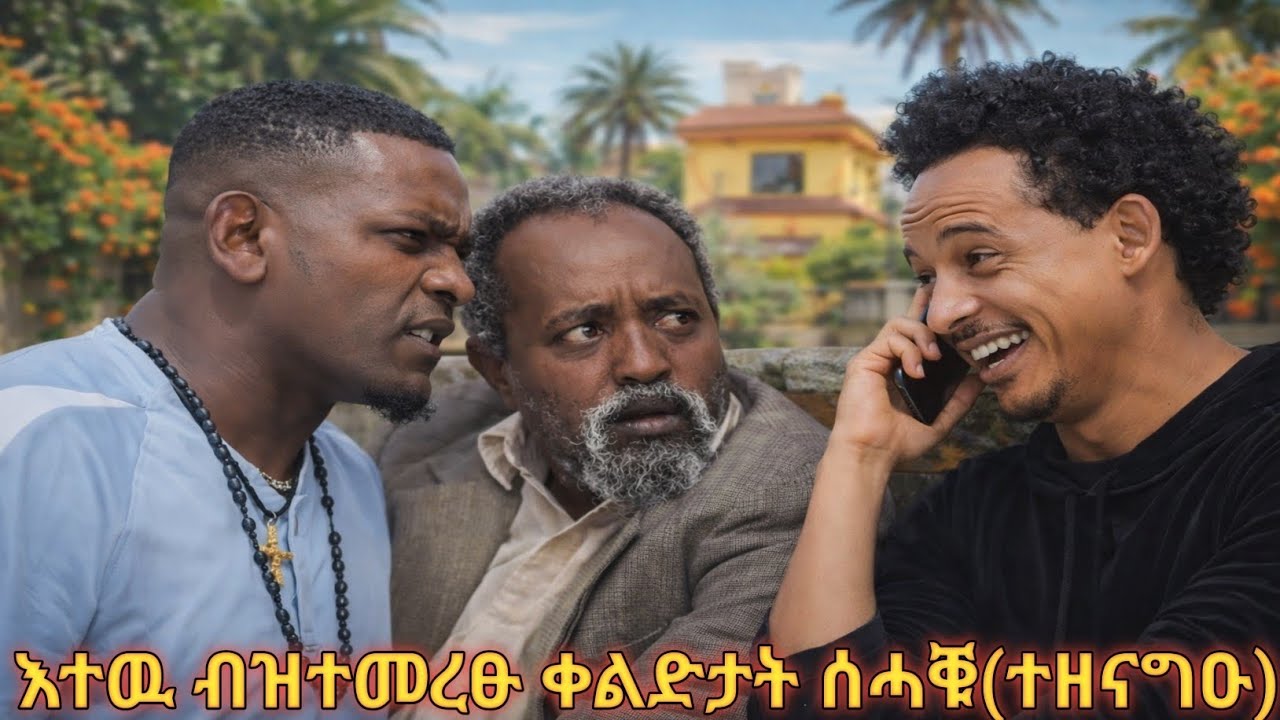 ❗️😂እተዉ ብዝተመረፁ ቀልድታት ሰሓቑ (ተዘናግዑ)😂❗️ #eritreanmoviie #eritreanfilm #eritreanmovie #eritreancomedy 