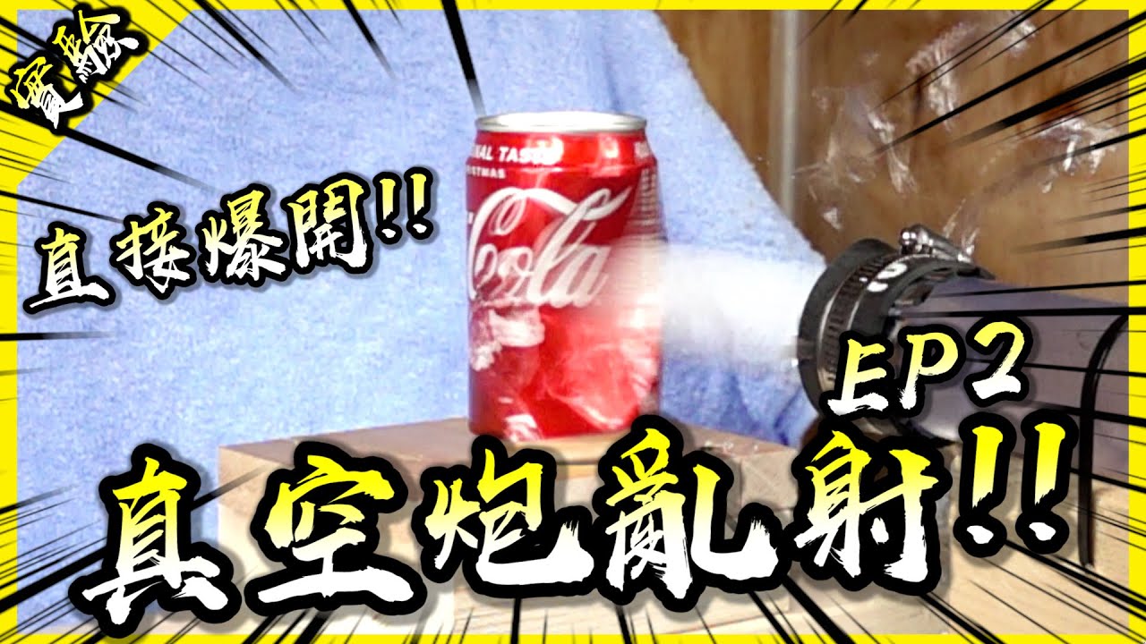 爆速乒乓球打穿鋁罐？非牛頓流體能擋下真空砲嗎？真空亂射Ep.2來啦！【胡思亂搞】