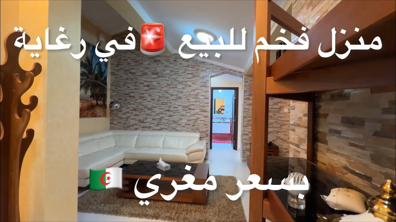 منزل فخم للبيع 🚨في رغاية بسعر مغري 0553890724