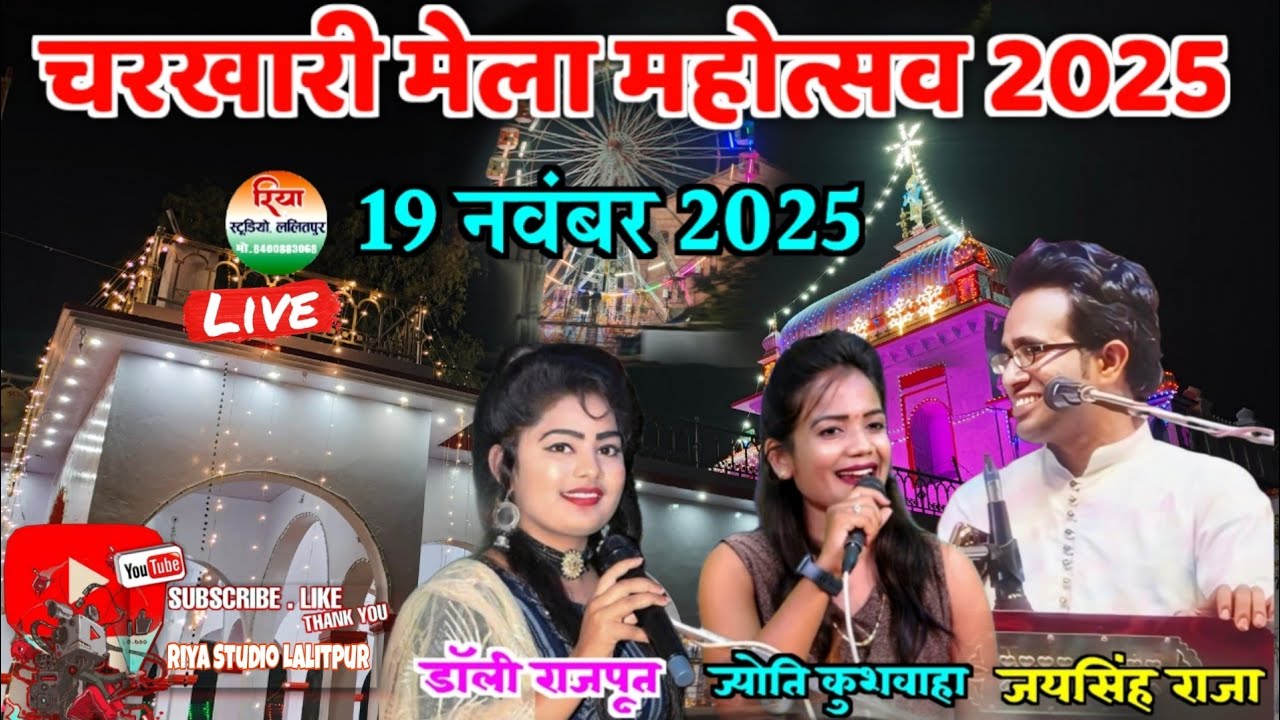 Live 🛑 जवाबी लोकगीत प्रोग्राम जय सिंह राजा ज्योति कुशवाहा डोली राजपूत
