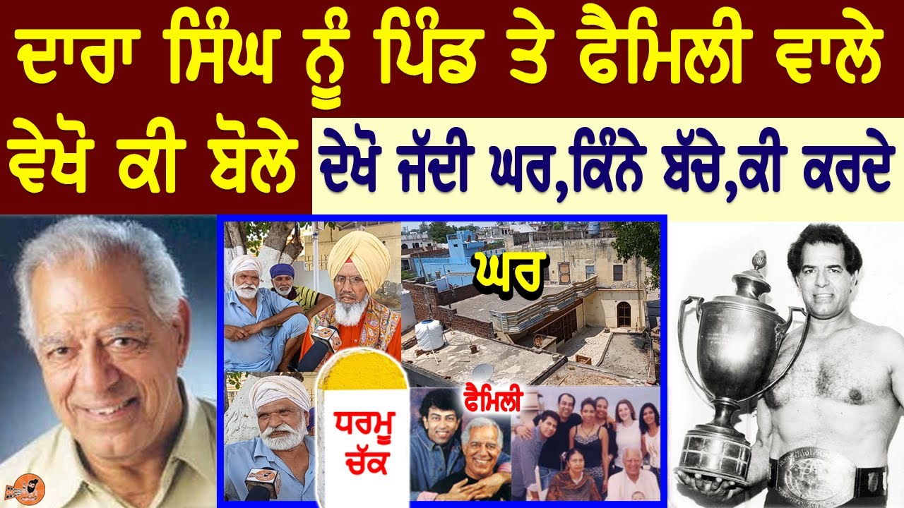 Dara singh village and Family interview (ਵੇਖੋ ਪਿੰਡ ਵਾਲੇ ਕੀ ਬੋਲੇ) Biography | Home Tour | Vindu Dara