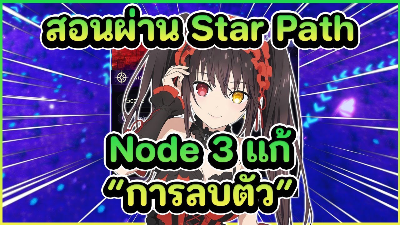 สอนผ่าน Star Path Node 3 วิธีแก้โทบิลบตัว - Anime world tower defense