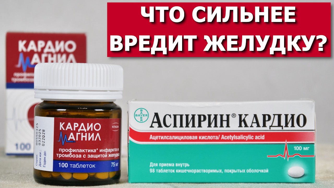 Что испортит ваш желудок: Кардиомагнил или АспиринКардио?
