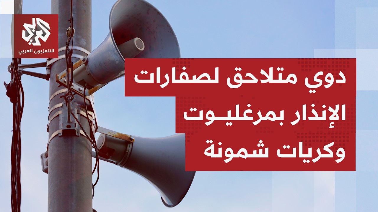 صفارات الإنذار لا تكاد تتوقف في إسرائيل حتى تعود للدوي مجددًا تحسبًا لسقوط صواريخ إيرانية