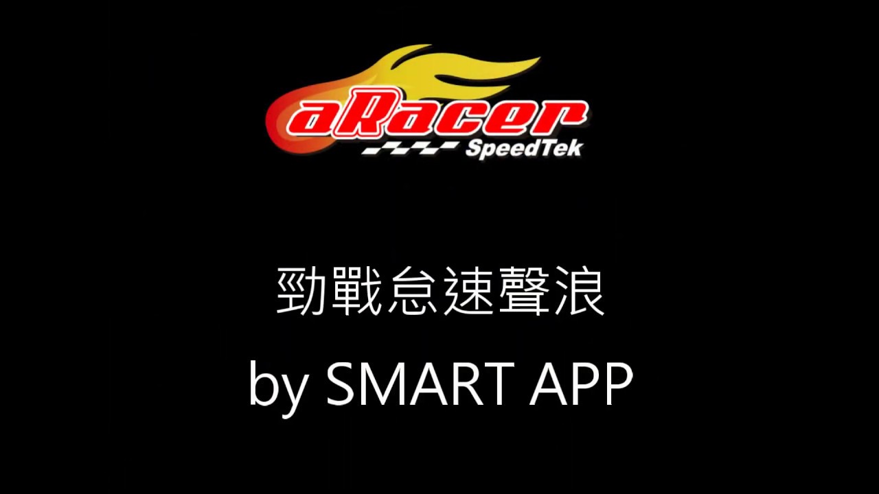 aRacer SMART APP調整勁戰怠速聲浪