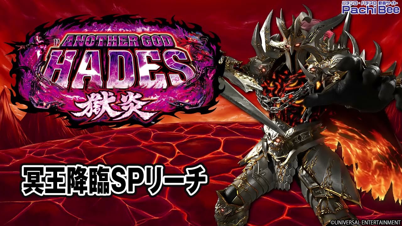 【Pアナザーゴッドハーデス-獄炎-】冥王降臨SPリーチ【#パチスロ】【#スマパチ】【#スマスロ】【#新台動画】