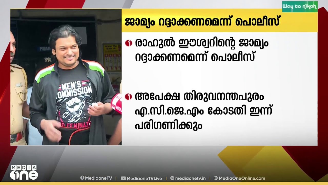'വ്യവസ്ഥകൾ പാലിച്ചില്ല, രാഹുൽ ഈശ്വറിന്റെ ജാമ്യം റദ്ദാക്കണം'; പൊലീസ് കോടതിയിൽ | Rahul Easwar