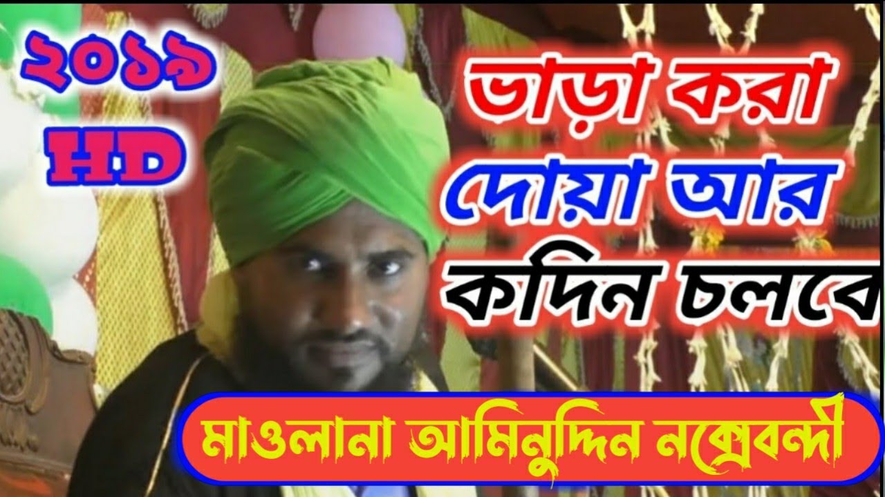 মাওলানা আমিনুদ্দিন নক্সেবন্দী||পাট- 2|| বাংলা ইসলামিক নতুন ওয়াজ 2019|| Mawlana Aminuddin Naksandi